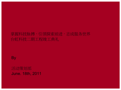 匠心筑夢，啟航未來——XX工程竣工開業(yè)典禮公關(guān)活動(dòng)策劃方案